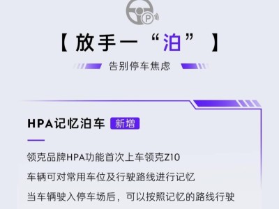 领克Z10新版本升级，HPA记忆泊车等智能功能闪亮登场！