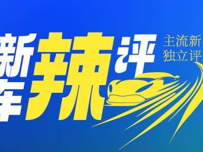 埃安新车续航破650km，12万起售，竞品压力山大？