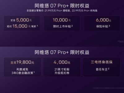 阿维塔07 Pro+焕新登场，售价21.99万元起，购车礼遇六重奏！