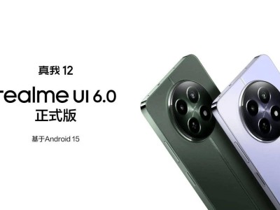 真我12焕新升级！realme UI 6.0正式版：通控中心分离等亮点来袭