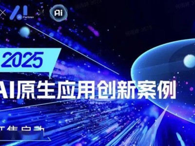 AI原生应用创新案例征集，谁将引领未来科技变革？