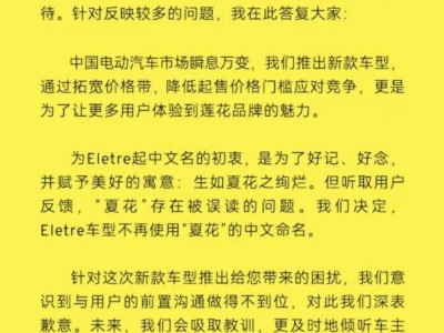 莲花跑车降价引争议，总裁致歉并取消新车中文名“夏花”