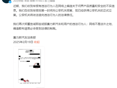 赛力斯汽车报警！问界产品遭不实信息攻击，真相待揭