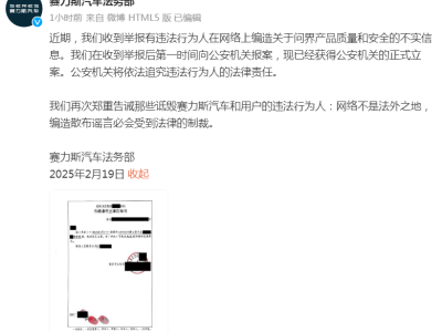 赛力斯汽车严正声明：就问界质量不实信息报案，造谣者将受法律制裁！