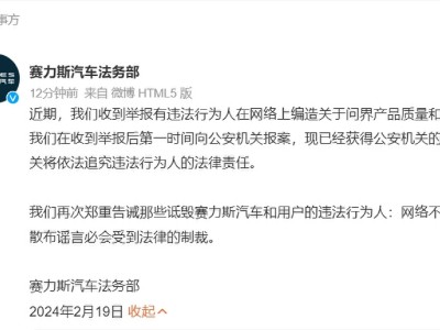 赛力斯汽车严正声明：问界质量遭网络造谣，已报案并获公安机关立案