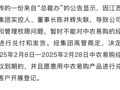 中农集团董事长失联，员工投资者钱款难取，平台运营受影响？