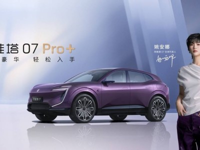 阿维塔07 Pro+焕新上市，华为智驾加持，智能豪华触手可及