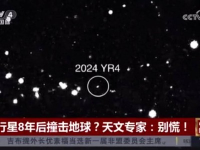 2032年小行星“2024 YR4”撞地概率升至3.1%，中国已部署防御系统