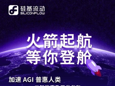 硅基流动宣布完成亿元Pre-A轮融资，大模型云服务平台用户超三百万