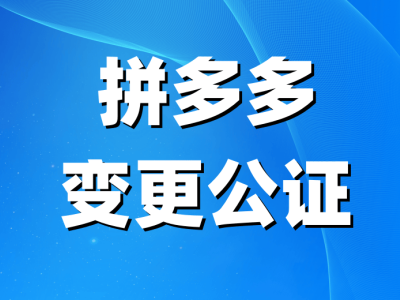 拼多多店铺主体变更全攻略：条件、公证书办理与公众号迁移指南