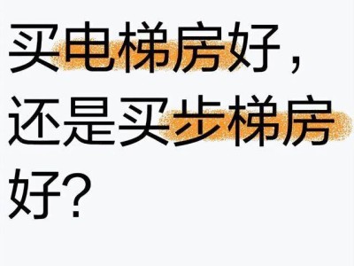 十年后，电梯房与步梯房哪个更保值？真实经验分享