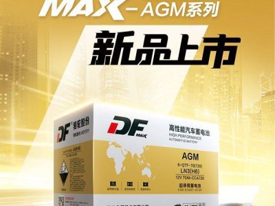 DF MAX-AGM启停电池新上市，高端车型能源新选择！