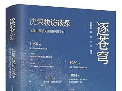 航天测控技术飞跃背后的故事：沈荣骏院士亲述逐苍穹之旅