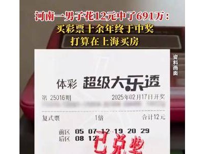 河南男子12元复式票击中691万大奖，梦想在上海购房成真！