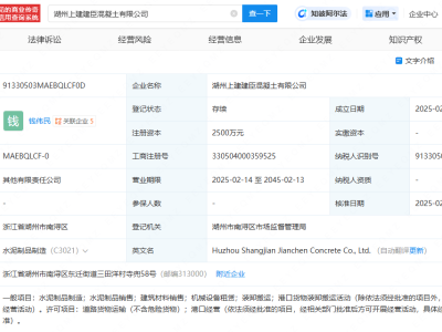 上海建工间接全资控股新公司，湖州上建建臣混凝土有限公司成立