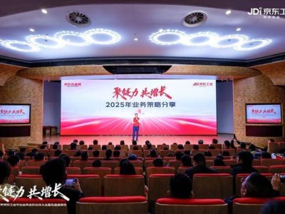 京东工业2025合作伙伴大会：共筑全球最专业工业品供应链新蓝图