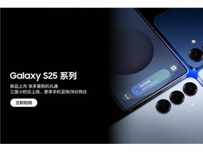 三星Galaxy S25系列热销中，国补优惠+多重礼遇等你拿！