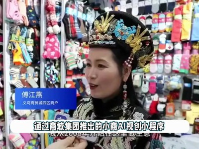 义乌商户借AI“说”多国语言，小商品畅销全球