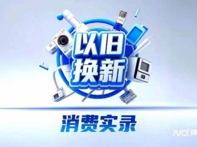 以旧换新助力快手电商销售大增，平台加码补贴最高达10%