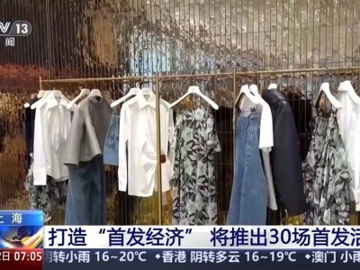 上海“首店”热潮不减，30场新品首发活动即将来袭！