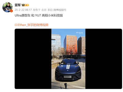 小米科技园惊现Ultra原型车及YU7，雷军视频炫耀“新豪车”风采