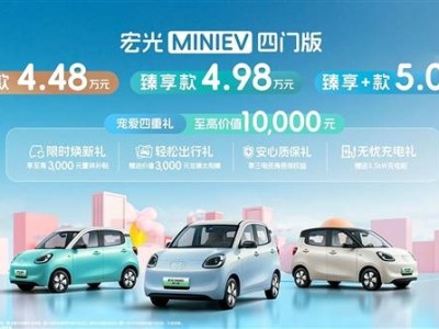 五菱宏光MINI EV四门版火爆上市，预售破2万，性价比微型电车新选择！