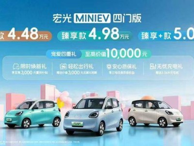 宏光MINIEV四门版来袭！4.48万起售，代步车市场迎来新变革