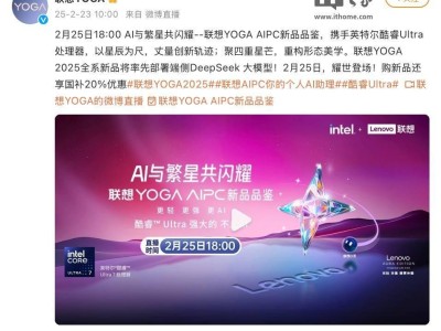 联想YOGA AIPC新品品鉴会来袭，2月25日多款创新产品即将亮相！