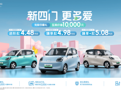 宏光MINIEV四门版上市，开启代步车2.0时代，4.48万起售新体验！