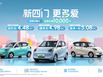 宏光MINIEV四门版上市，代步车2.0时代新选择来了！