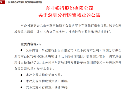 兴业银行豪掷66亿购深圳原恒大超总地块物业