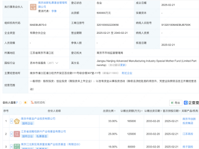 南京先进制造产业母基金成立，50亿资金助力创新投资