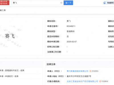 赛力斯布局新领域？“赛飞”商标注册申请中