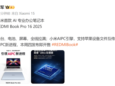 雷军官宣：小米AI专业办公笔记本REDMI Book Pro16 2025本周四上市