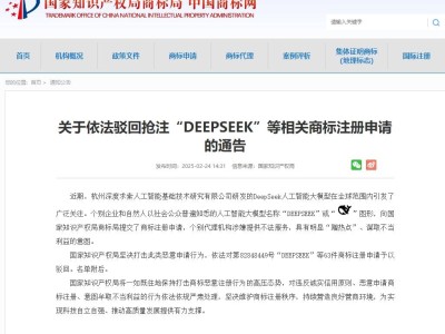 国家知识产权局重拳出击，驳回63件DeepSeek商标恶意抢注申请