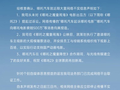 哪吒汽车正式声明：起诉哪吒电影及索赔500万均为不实谣言