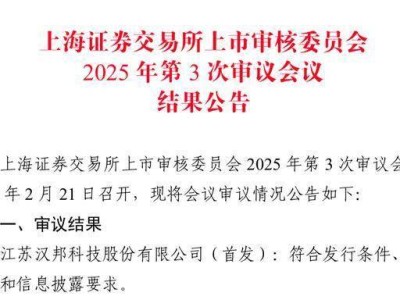 汉邦科技科创板IPO顺利过会，年营收超6亿，实验室设备市场布局引关注