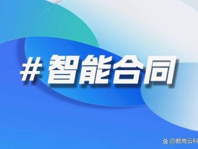 数商云企业智能合同审批方案：赋能合同管理，加速企业数字化进程