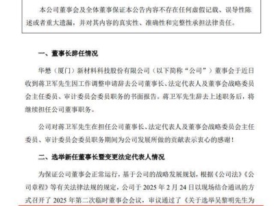 华懋科技换帅，吴黎明接任董事长，曾任湖北半导体协会副秘书长