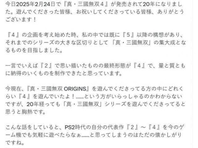 《真三国无双4》20周年，庄知彦怀旧发声：经典永存，起源再续！