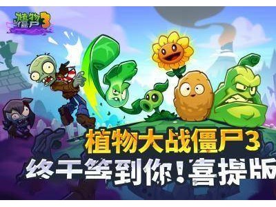 《植物大战僵尸3》中国版获版号，迷你创想携手EA能否再创游戏热潮？