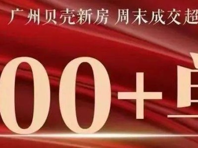 广州楼市升温，两日成交破千套！华景新城二手房缘何跌至二字头？