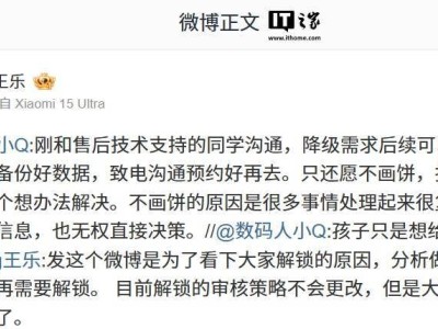 小米王乐回应：手机降级可先预约售后，数据备份是关键