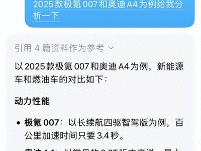 AI评极氪007与奥迪A4：新能源与燃油车，谁更值得入手？