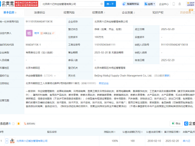 麻六记新动作：北京成立供应链管理公司，汪小菲任董事
