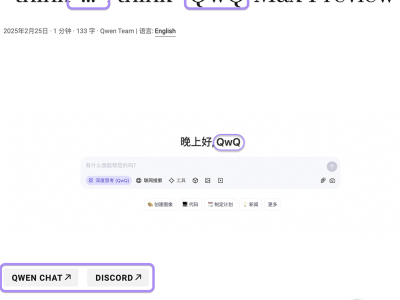 阿里推出可联网深度思考模型QwQ-Max-Preview，开发者期待爆棚！