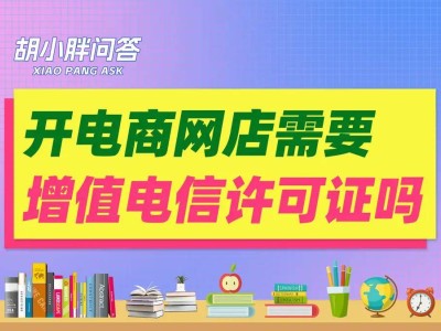 开网店要办增值电信许可证？其实你可能被误导了！