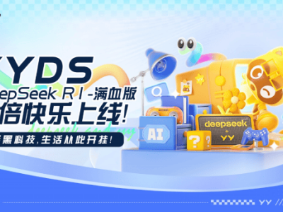 YY携手DeepSeek推“YYDS”，未来布局智能体社区新体验