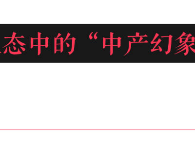 县城中产光鲜背后的焦虑：消费升级与阶层滑落并存的困境