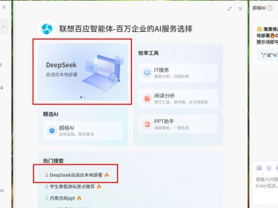 联想百应智能体新推：DeepSeek本地部署，零门槛畅享AI高效体验！